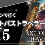 【オクトパストラベラー】#15　薬師の可能性！アーフェンとプリムロゼ進めます！～OCTOPATH TRAVELERをテリオンで初見プレイ！【実況】(ネタバレあり)