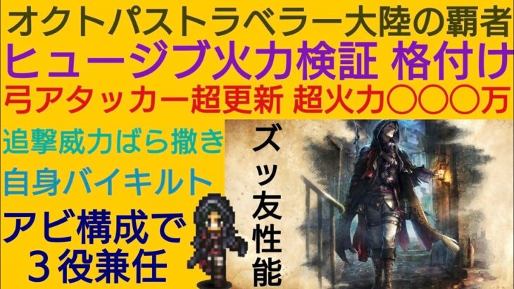 オクトラ覇者 ヒュージブ火力検証 格付け【全キャラ無凸縛りプレイ オクトパストラベラー大陸の覇者】