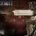 [OCTOPATH TRAVELER#23]辺獄の書の原本は…