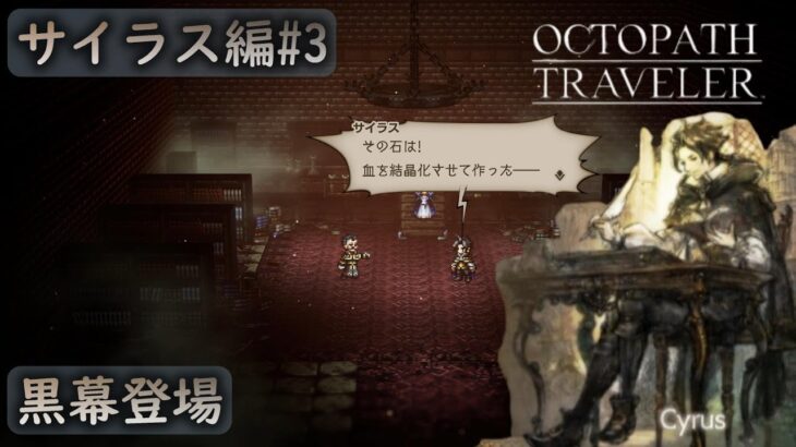 [OCTOPATH TRAVELER#23]辺獄の書の原本は…