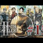 【オクトパストラベラー2】#15 人気JRPGの2作目を初見プレイ【OCTOPATH TRAVELER II】