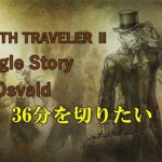 【RTA】　オクトパストラベラー２　Single Story  オズバルド  【Steam版】  ＃15