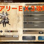 【オクトパストラベラー大陸の覇者】宿敵の写記　エアリーＥＸ３攻略‼︎