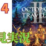 ＃24［オクトラ2］オクトパストラベラー2をプレイするよ！［OCTOPATH TRAVELER2］［初見実況］