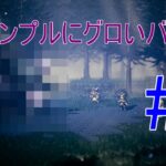 【OCTOPATH TRAVELER 】.part4　～視聴回数が伸びない～