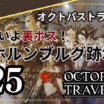 【オクトパストラベラー】#25　いよいよ裏ボスか！旧ホルンブルク跡地～OCTOPATH TRAVELERをテリオンで初見プレイ！【実況】(ネタバレあり)