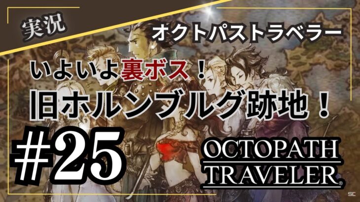 【オクトパストラベラー】#25　いよいよ裏ボスか！旧ホルンブルク跡地～OCTOPATH TRAVELERをテリオンで初見プレイ！【実況】(ネタバレあり)