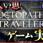 発売当初に3日でクリアしたRPGをしゃぶりつくす #44【OCTOPATH TRAVELER】