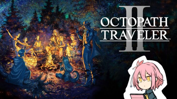 『OCTOPATH TRAVELER Ⅱ』実況46 世界一周の旅～サブストーリー編※終盤ネタバレ注意