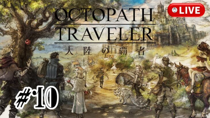 #10［OCTOPATH TRAVELER/PC版］（ネタバレ含みます）職場の人に神ゲーだと勧められたのです。～初見実況プレイ～