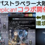 オクトラ覇者 NieR Replicantコラボ開催決定！新キャラ３体ジョブ解説(簡易版)【全キャラ無凸縛りプレイ オクトパストラベラー大陸の覇者】