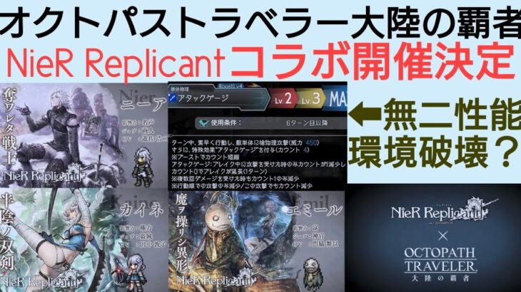 オクトラ覇者 NieR Replicantコラボ開催決定！新キャラ３体ジョブ解説(簡易版)【全キャラ無凸縛りプレイ オクトパストラベラー大陸の覇者】