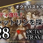 【オクトパストラベラー】#28　パーティ強化！！キャットリンを探せ！～OCTOPATH TRAVELERをテリオンで初見プレイ！【実況】(ネタバレあり)