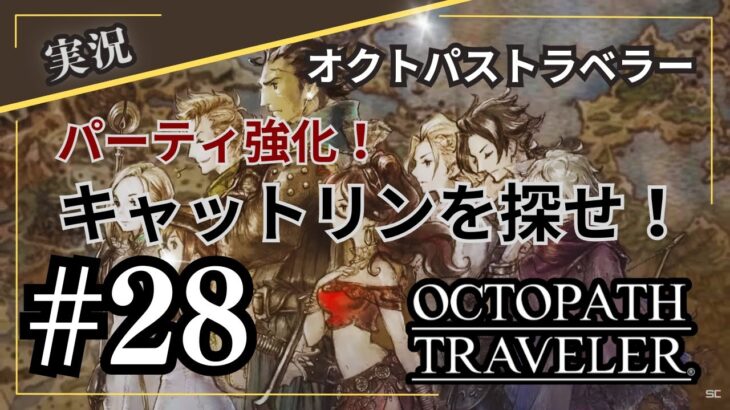 【オクトパストラベラー】#28　パーティ強化！！キャットリンを探せ！～OCTOPATH TRAVELERをテリオンで初見プレイ！【実況】(ネタバレあり)