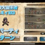 オクトラ大陸の覇者　ver3.6.1  闘技大会王者ハミィ EX3 6ターン  OCTOPATH TRAVELER