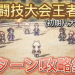 【オクトラ大陸の覇者】闘技大会王者 1ターン!攻略集 ver.3.7.0