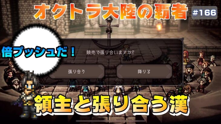 【オクトラ大陸の覇者】歴史に残る名競売～全てを授けし者 継章～後編【#166※ネタバレ注意】