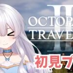 【オクトラ2】初見実況プレイ#20【オクトパストラベラーⅡ/OCTOPATH TRAVELER II】#新人vtuber