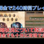 【オクトラ大陸の覇者】無課金で240時間プレイ！現在の攻略状況について解説します！無課金でも十分楽しめて攻略もできる最高のゲームです！