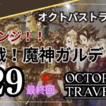 【オクトパストラベラー】#29　今度こそ倒したい！魔神ガルデラに再戦！～OCTOPATH TRAVELERをテリオンで初見プレイ！【実況】(ネタバレあり)