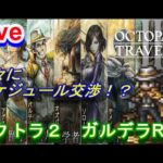 【オクトラ2】OCTOPATH TRAVELER II 　ガルデラRTA　神々とスケジュール交渉！？【ネタバレ有】