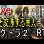 【オクトラ2】OCTOPATH TRAVELER II 　ガルデラRTA　記録狙い　＃９【ネタバレ有】