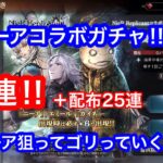 【オクトパストラベラー】大陸の覇者 ニーアコラボガチャ 30連 ＋配布ガチャ 25連‼️ ニーアのニーアをゴリっていくぅ‼️