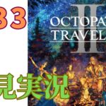 ＃33［オクトラ2］オクトパストラベラー2をプレイするよ！［OCTOPATH TRAVELER2］［初見実況］