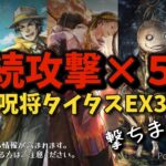 #83 オクトラ 継続攻撃で集中砲火！呪将タイタスEX3 ニーアブレイク延長も