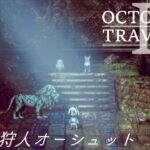 [蛸II-11]純心の狩人オーシュット－ オクトラII初見実況/ octopath traveler II FirstPlaythrough 11 ※ネタバレ注意/Spoiler Alart