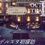 [蛸II-14]ニューデルスタ初探訪－ オクトラII初見実況/ octopath traveler II FirstPlaythrough 14 ※ネタバレ注意/Spoiler Alart