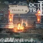 [蛸II-15]囚われの盗賊ソローネ－ オクトラII初見実況/ octopath traveler II FirstPlaythrough 15 ※ネタバレ注意/Spoiler Alart