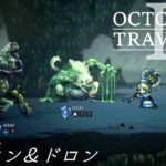 [蛸II-21]VSベロン＆ドロン－ オクトラII初見実況/ octopath traveler II FirstPlaythrough 21 ※ネタバレ注意/Spoiler Alart