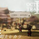 [蛸II-22]悩める剣士ヒカリ－ オクトラII初見実況/ octopath traveler II FirstPlaythrough 22 ※ネタバレ注意/Spoiler Alart