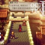 [蛸II-23]王位継承－ オクトラII初見実況/ octopath traveler II FirstPlaythrough 23 ※ネタバレ注意/Spoiler Alart