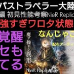 オクトラ覇者 エミール初見性能解説 強すぎて笑いが止まらない実況【 NieR Replicantコラボ】【全キャラ無凸縛りプレイ オクトパストラベラー大陸の覇者】