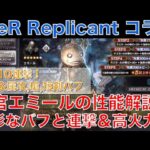 【オクトラ大陸の覇者】神官エミールの性能解説！NieR Replicantとのコラボで登場！多彩なバフと10連撃、超火力２連発がヤバい！