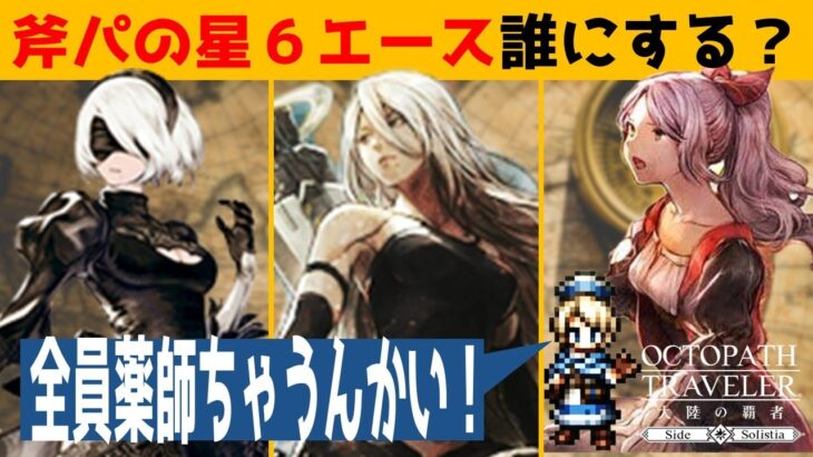 【オクトラ大陸の覇者】NieRコラボ復刻組とセシリーで最強の斧使いは誰だ！？【ver3.7.10】