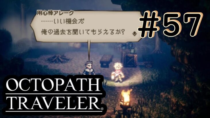 人に歴史あり [OCTOPATH TRAVELER/オクトパス トラベラー]＃５７＊ネタバレ注意