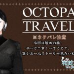 【OCTOPATH TRAVELER / オクトパストラベラー #9】ネタバレ注意！今回は少しだけですけども【和蛇田つむぐ】