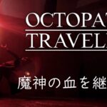 【OCTOPATH TRAVELER 】魔神の血を継ぐ者 【Dance】黒呪帝ガルデラ