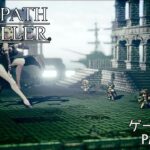 【初見】OCTOPATH TRAVELER 実況プレイ動画 PART61【オクトパストラベラー】