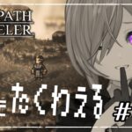 【OCTOPATH TRAVELER/オクトパストラベラー】レベルあげというフェーズっていうやつ【餞果/Vtuber】実況プレイpart3.5 #オクトパストラベラー