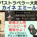 オクトラ覇者 初心攻略ジャックRANK3をクリアして100ルビーゲットしよう！ボス行動ギミック解析有り【 NieR Replicantコラボ】【全キャラ無凸縛りプレイ オクトパストラベラー大陸の覇者】