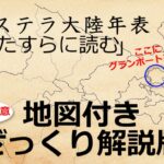 【オクトラ】地図付きざっくり解説版「オルステラ大陸年表朗読」