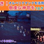 【オクトラ大陸の覇者】オルベリクタンクが大活躍！カイネも強い敬虔な神官攻略
