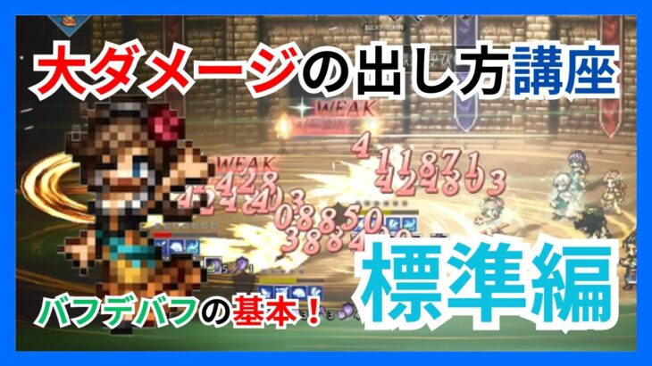 大ダメージの出し方講座標準編！バフデバフの基本って何？【オクトパストラベラー大陸の覇者】