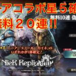 【オクトパストラベラー大陸の覇者】ニーアコラボ星５確定＆他無料２０連‼︎