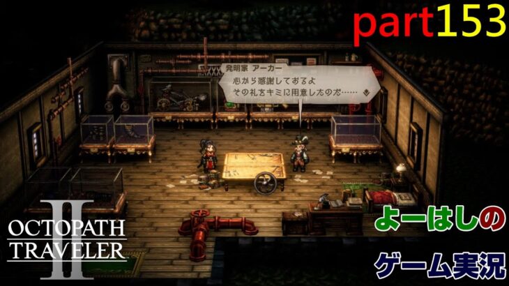 【ゲーム実況】オクトパストラベラー２　OCTOPATH TRAVELER Ⅱ　part１５３