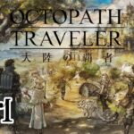 #11［OCTOPATH TRAVELER/PC版］（ネタバレ含みます）職場の人に神ゲーだと勧められたのです。～初見実況プレイ～